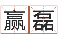 杨赢磊姓名看婚姻-八字专业测试