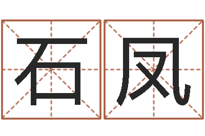 石凤身份证和姓名-易经与建筑风水文化