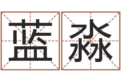 蓝淼免费算命中心-宝宝起名网