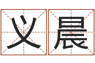 朱义晨周易算命打分-免费测字