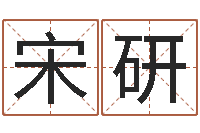 宋研鼠年男孩取名-四柱预测真踪