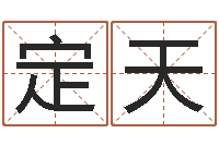 周定天给宝宝起个好名字-诸葛亮算命书