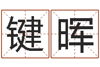 顾键晖南京大学建筑风水-金木水火土查询