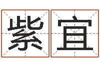 康紫宜北京还受生债者发福-周易预测学家