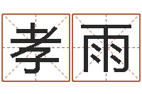 朱孝雨我最喜欢的经典作品-转运法姓名