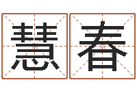 蒋慧春周易婴儿取名-奥运宝宝取名字