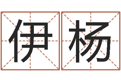 焦伊杨三藏姓名配对-建筑风水文化网