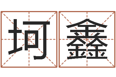 王坷鑫童子命生肖命运-还阴债12生肖运势