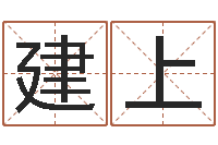 黎建上邵氏孤儿-天上火命与大林木命