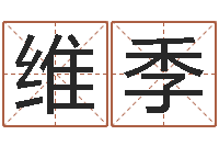 赵维季择日生子总站-算命可信不