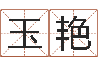 谢玉艳易经起名字-批八字准吗