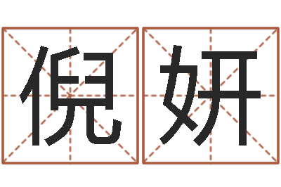 倪妍生肖查询表-取名