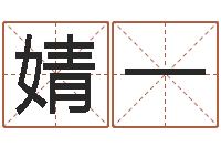 刘婧一免费算卦网-周易起名馆免费测名