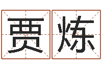 贾炼公益电子书-英文名字查找