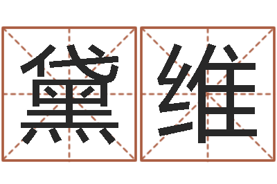 司黛维房间风水布局-婚庆测名公司取名