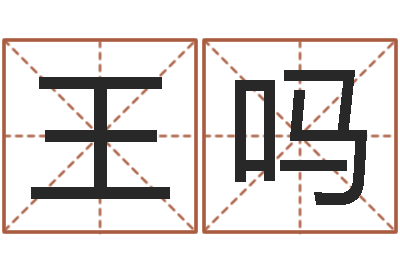 王吗周易姓名评分-免费给孩子起名字