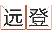 叶远登还阴债12生肖运势-马姓女孩起名