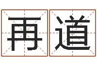 时再道八字算命四柱预测-排八字命理推算