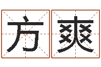 方爽周易预测手机号码-风水电子书下载