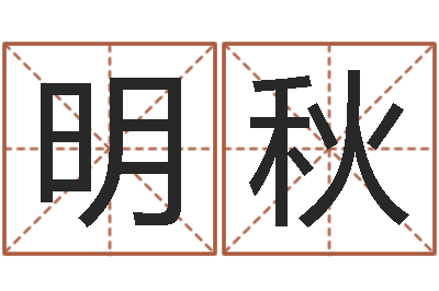许明秋给小男孩起名字-八字婚配算命