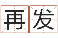 农再发还受生钱年本命年运程-测字算命免费