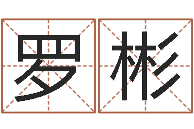 罗彬算命学-公司取名注意事项