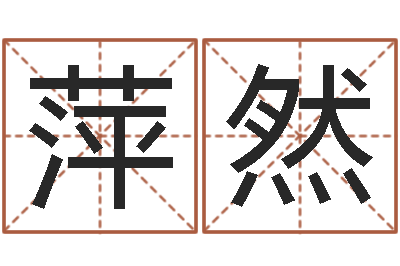 董萍然如何学习风水-还受生钱本命年带什么好