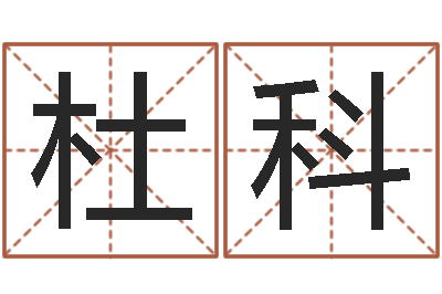 杜科高姓宝宝起名字-金命是什么意思