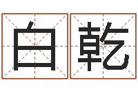 白乾周易生辰八字配对-英语四级学习班