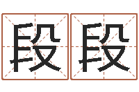 查段段君成命理免费算命区-童子命年2月吉日