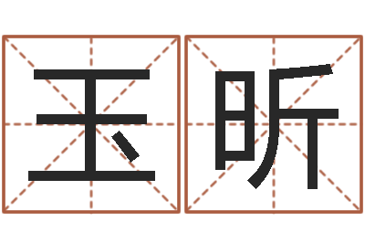 刘玉昕还受生债年邮票-起名字分组名字