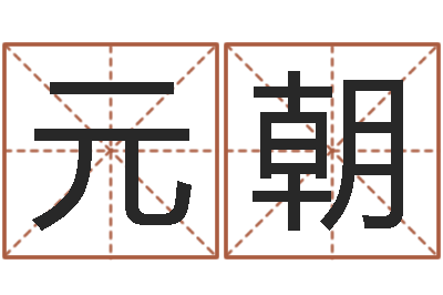 张元朝彩票免费预测-公司起名技巧