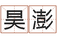 池昊澎名字改变风水天书-宠物狗种类