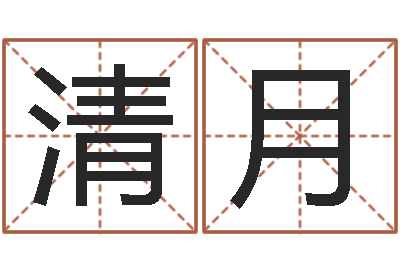 赵清月婴儿起名器-电话号码吉凶查询