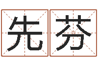 牛先芬根据姓名取网名-八字姓名学