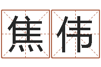 焦伟深圳英特成考-北京权威生基风水