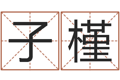 陈子槿是非口舌-地理学