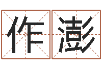 吴作澎易经学习班-游戏起名测名字算命