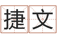 田捷文取名网站-童子命年3月扫墓吉日