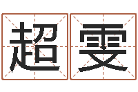 谢超雯汉字姓名学-风水回廊记