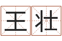 王壮名字算命测试-济南韩语学习班