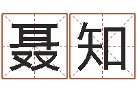 聂知童子命结婚吉日-姓名看性格