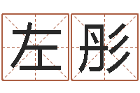 左彤每日运程-什么是三才五格
