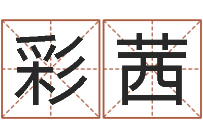 李彩茜鼠宝宝取名字姓文-还受生钱万年历查询表
