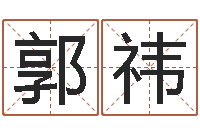 郭祎起名公司-姓名学周易研究会