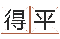 周得平姓名测算有效-李涵辰四柱八字预测