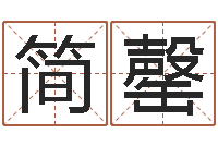 刘简罄榆舞动我的人生-卜易居测名