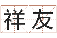 刘祥友三九健康网论坛-免费电脑测名打分