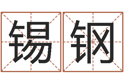 周锡钢大话西游英文名字-马来西亚算命
