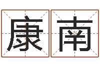 谭康南远征军-易学学习